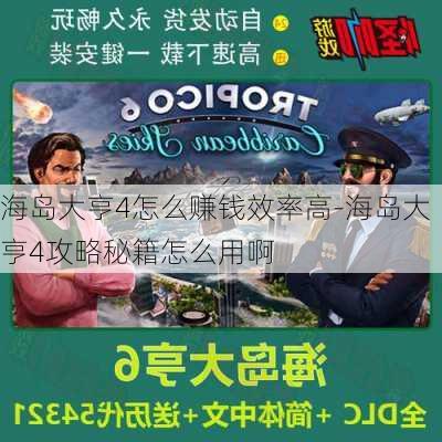 海岛大亨4怎么赚钱效率高-海岛大亨4攻略秘籍怎么用啊