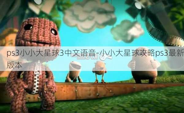 ps3小小大星球3中文语音-小小大星球攻略ps3最新版本