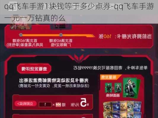 qq飞车手游1块钱等于多少点券-qq飞车手游一元一万钻真的么