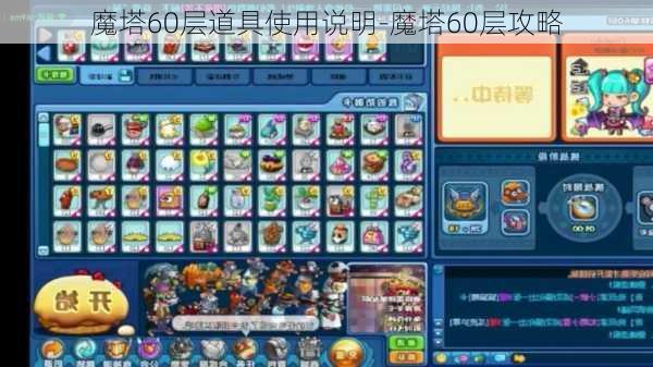 魔塔60层道具使用说明-魔塔60层攻略