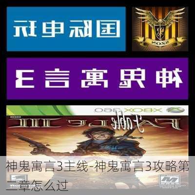 神鬼寓言3主线-神鬼寓言3攻略第二章怎么过