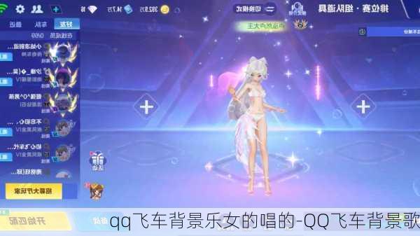 qq飞车背景乐女的唱的-QQ飞车背景歌