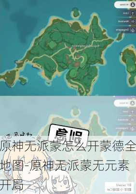 原神无派蒙怎么开蒙德全地图-原神无派蒙无元素开局