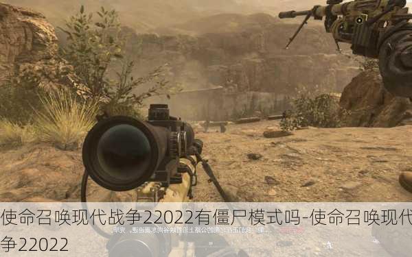 使命召唤现代战争22022有僵尸模式吗-使命召唤现代战争22022