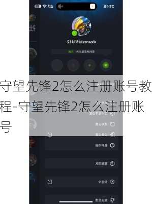 守望先锋2怎么注册账号教程-守望先锋2怎么注册账号