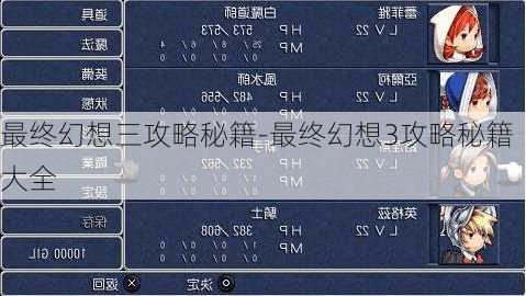 最终幻想三攻略秘籍-最终幻想3攻略秘籍大全
