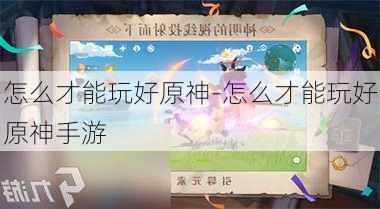 怎么才能玩好原神-怎么才能玩好原神手游