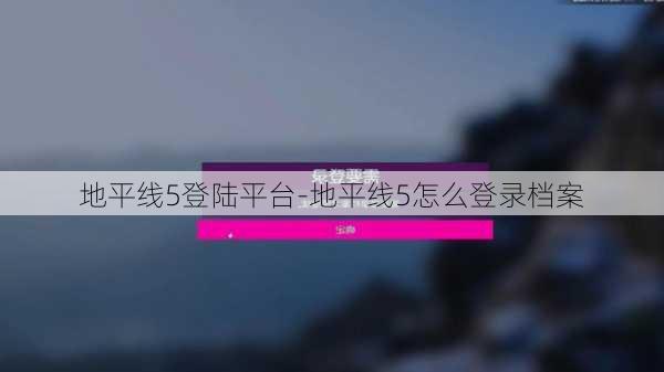 地平线5登陆平台-地平线5怎么登录档案