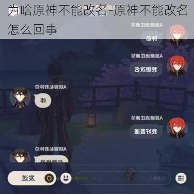 为啥原神不能改名-原神不能改名怎么回事