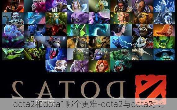 dota2和dota1哪个更难-dota2与dota对比