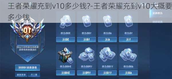 王者荣耀充到v10多少钱?-王者荣耀充到v10大概要多少钱