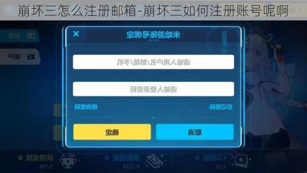 崩坏三怎么注册邮箱-崩坏三如何注册账号呢啊