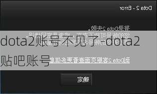 dota2账号不见了-dota2贴吧账号