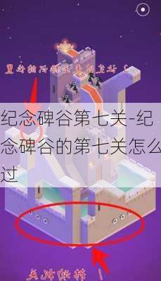 纪念碑谷第七关-纪念碑谷的第七关怎么过