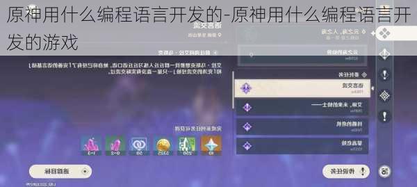 原神用什么编程语言开发的-原神用什么编程语言开发的游戏