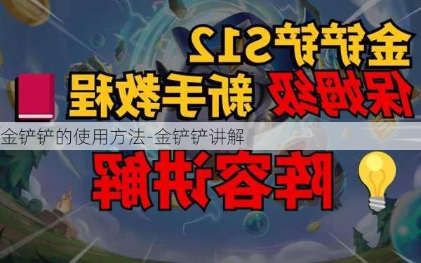 金铲铲的使用方法-金铲铲讲解