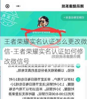 王者荣耀实名认证怎么更改微信-王者荣耀实名认证如何修改微信号