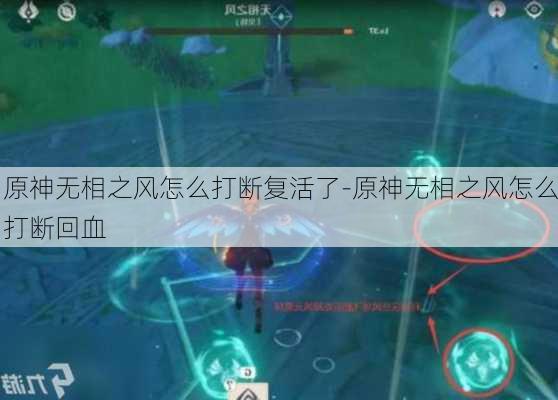 原神无相之风怎么打断复活了-原神无相之风怎么打断回血