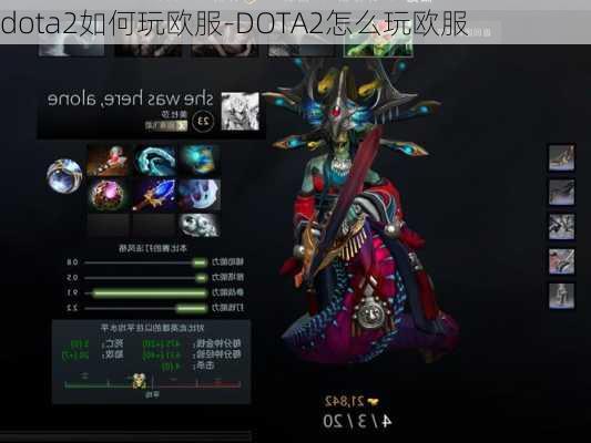 dota2如何玩欧服-DOTA2怎么玩欧服