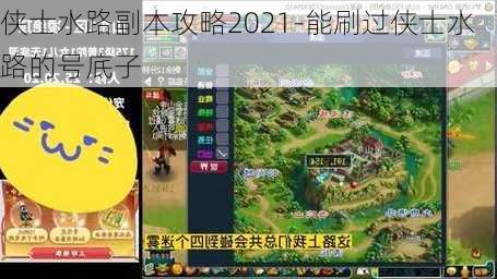 侠士水路副本攻略2021-能刷过侠士水路的号底子