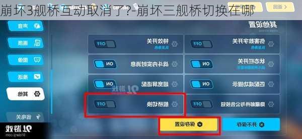 崩坏3舰桥互动取消了?-崩坏三舰桥切换在哪