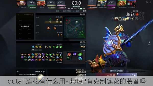 dota1莲花有什么用-dota2有克制莲花的装备吗