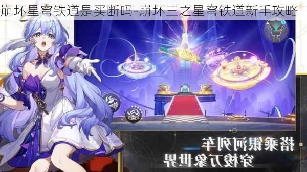 崩坏星穹铁道是买断吗-崩坏三之星穹铁道新手攻略