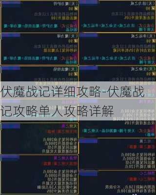 伏魔战记详细攻略-伏魔战记攻略单人攻略详解