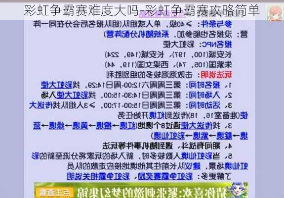 彩虹争霸赛难度大吗-彩虹争霸赛攻略简单