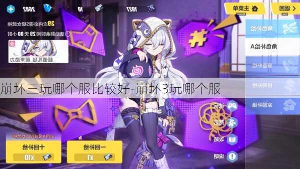 崩坏三玩哪个服比较好-崩坏3玩哪个服