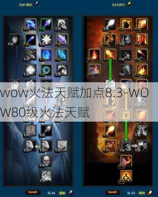 wow火法天赋加点8.3-WOW80级火法天赋