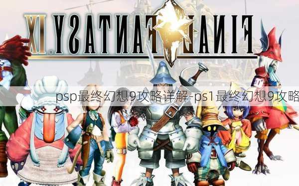 psp最终幻想9攻略详解-ps1最终幻想9攻略