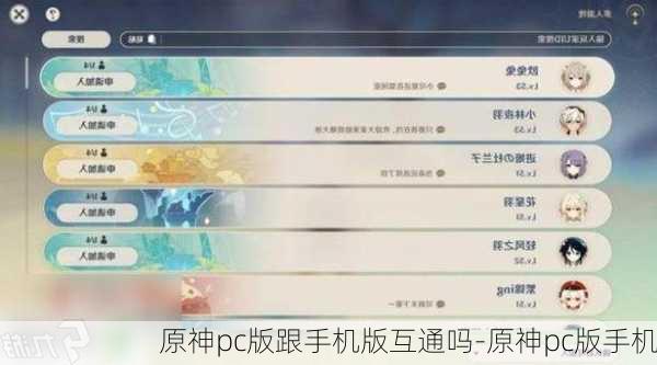 原神pc版跟手机版互通吗-原神pc版手机