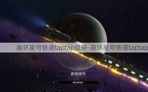 崩坏星穹铁道taptap登录-崩坏星穹铁道taptap