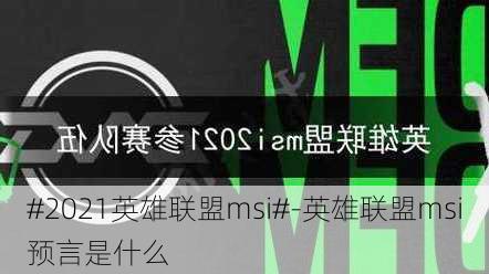 #2021英雄联盟msi#-英雄联盟msi预言是什么