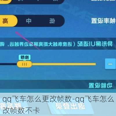 qq飞车怎么更改帧数-qq飞车怎么改帧数不卡