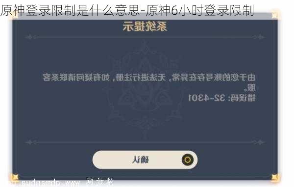 原神登录限制是什么意思-原神6小时登录限制