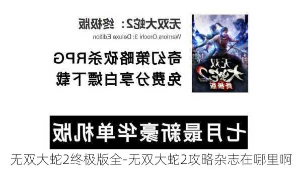 无双大蛇2终极版全-无双大蛇2攻略杂志在哪里啊