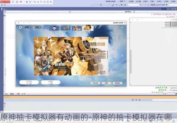 原神抽卡模拟器有动画的-原神的抽卡模拟器在哪