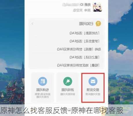 原神怎么找客服反馈-原神在哪找客服