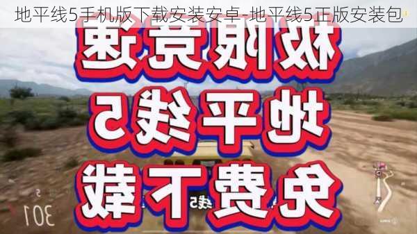 地平线5手机版下载安装安卓-地平线5正版安装包