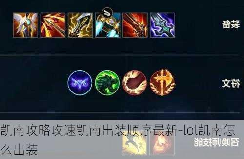 凯南攻略攻速凯南出装顺序最新-lol凯南怎么出装