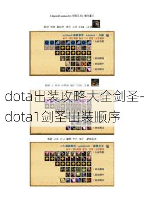 dota出装攻略大全剑圣-dota1剑圣出装顺序