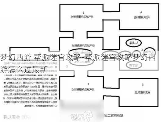 梦幻西游 帮派迷宫攻略-帮派迷宫攻略梦幻西游怎么过最新