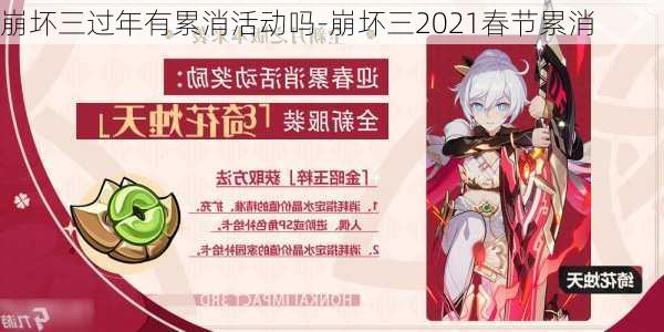 崩坏三过年有累消活动吗-崩坏三2021春节累消