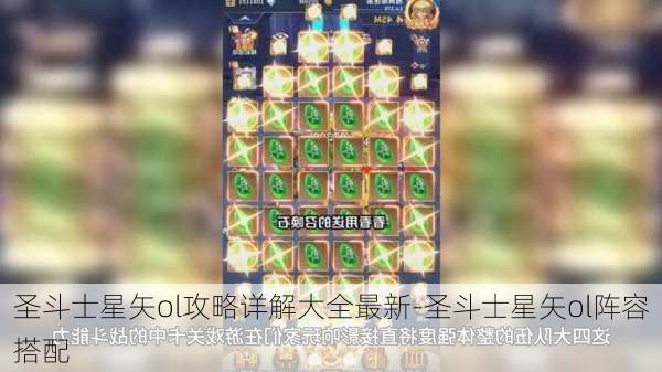 圣斗士星矢ol攻略详解大全最新-圣斗士星矢ol阵容搭配