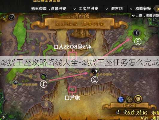 燃烧王座攻略路线大全-燃烧王座任务怎么完成