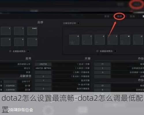 dota2怎么设置最流畅-dota2怎么调最低配置