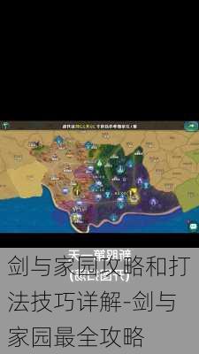 剑与家园攻略和打法技巧详解-剑与家园最全攻略