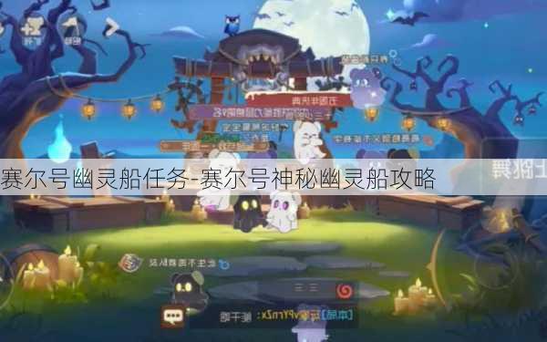 赛尔号幽灵船任务-赛尔号神秘幽灵船攻略